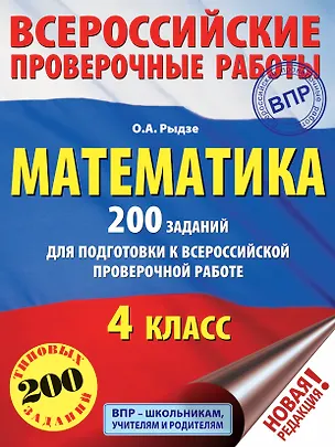Книга Математика. 200 заданий для подготовки к всероссийским проверочным работам (Оксана Рыдзе)