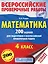 Математика. 200 заданий для подготовки к всероссийским проверочным работам — 2559697 — 1