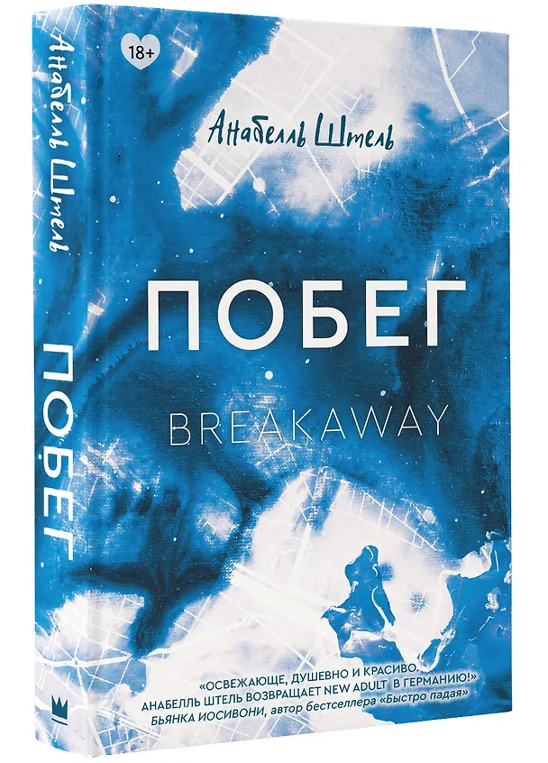 Книга Побег (Анабелль Штель) — 4