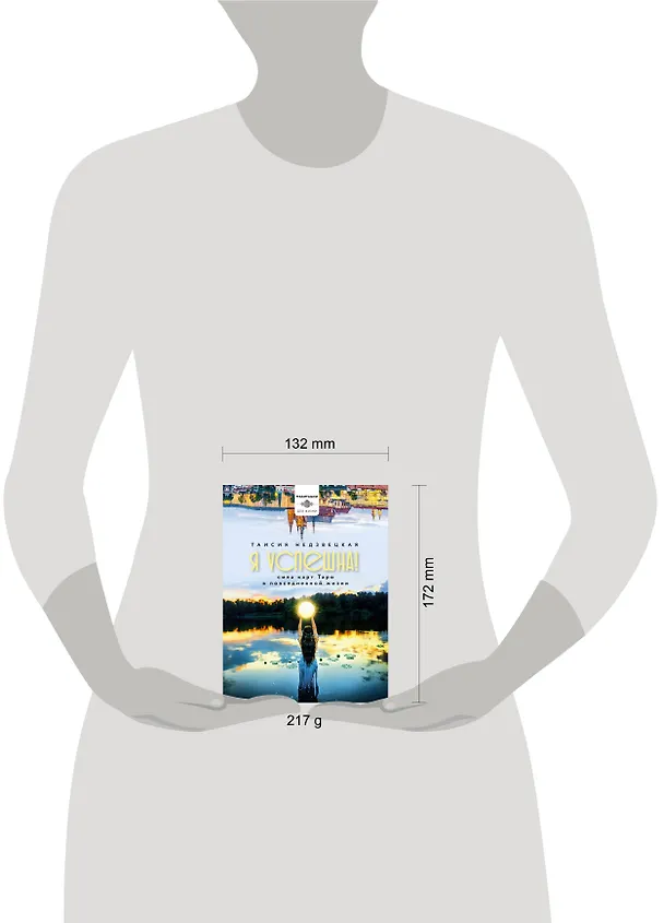 Книга Я успешна! Сила карт Таро в повседневной жизни (Таисия Недзвецкая) — 6