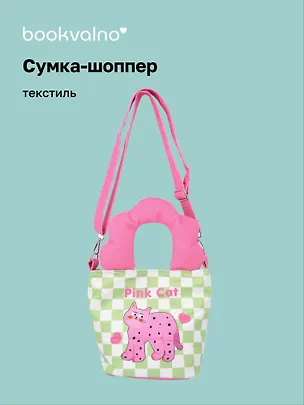 Сумка с волнистой ручкой Pink Cat (текстиль) (20х16) (12-Lanxi-A12) 3127827