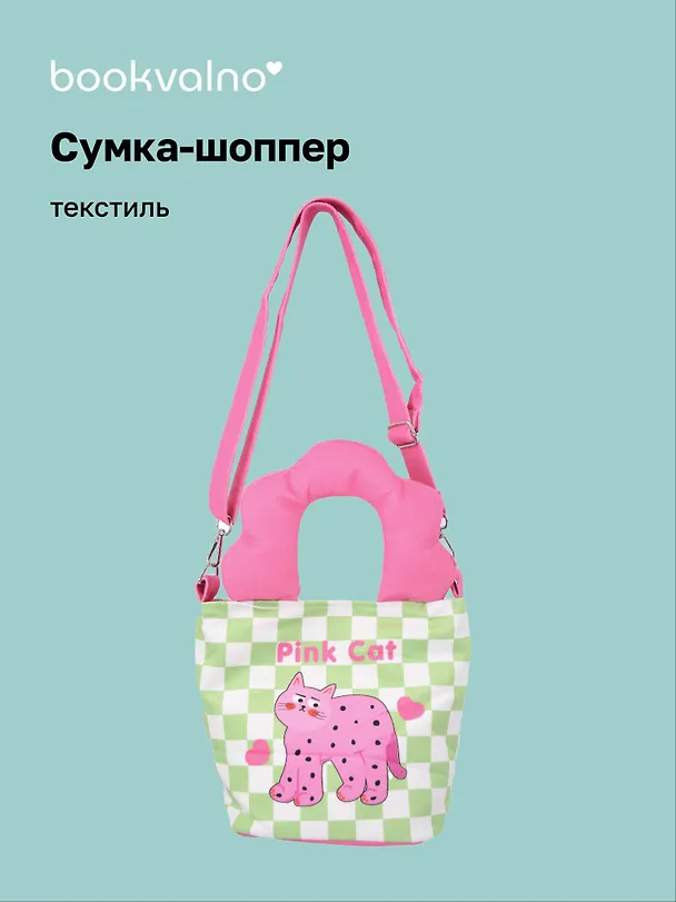 Сумка с волнистой ручкой Pink Cat (текстиль) (20х16) (12-Lanxi-A12) 3127827 — 1