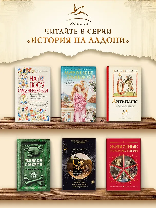 Книга Миф о Елене Троянской: Женщина, которая 3000 лет сводит с ума человечество (Маурицио Беттини, Карло Брилланте) — 8