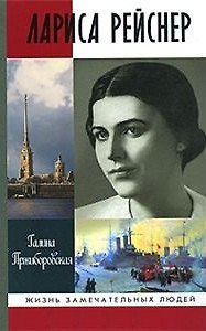 Книга Лариса Рейснер (Жизнь Замечательных Людей). Пржиборовская Г. (Молодая Гвардия) () — 1