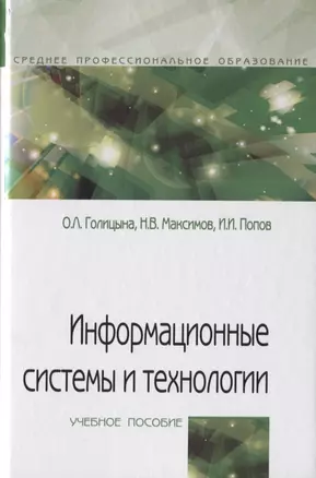 Информационные системы и технологии. Учебное пособие — 2718431 — 1