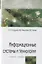 Информационные системы и технологии. Учебное пособие — 2718431 — 1