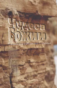 Чудеса Божии