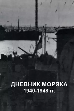 Дневник моряка. 1940-1948 — 2914924 — 1