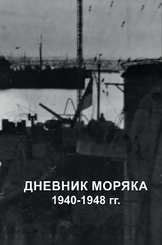 Книга Дневник моряка. 1940-1948 (Василий Демидов) — 1