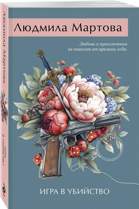 Книга Игра в убийство (Людмила Мартова) — 4