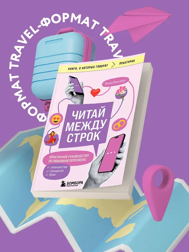 Книга Читай между строк. Практичное руководство по любовной переписке: знакомства, свидания, брак (Мими Винсберг) — 5