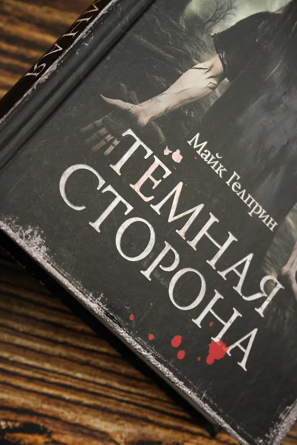 Книга Самая страшная книга. Темная сторона (Майк Гелприн) — 7