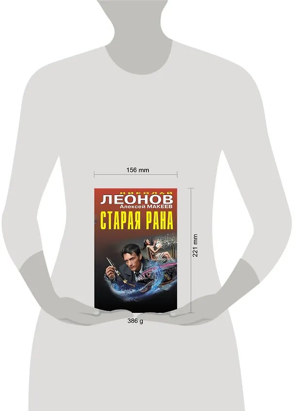 Книга Старая рана (Алексей Макеев, Николай Леонов) — 5