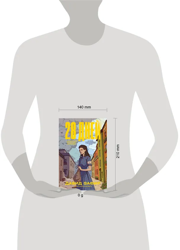 Книга 28 дней (Давид Зафир) — 4