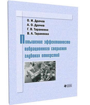 

Повышение эффективности вибрационного сверления глубоких отверстий