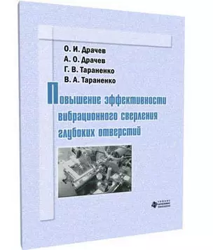 Повышение эффективности  вибрационного сверления глубоких отверстий — 321478 — 1