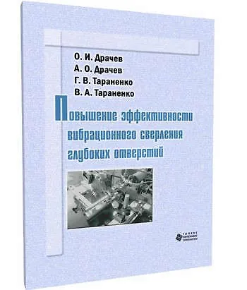 Книга Повышение эффективности вибрационного сверления глубоких отверстий (Олег Драчев) — 1