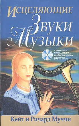 Книга Исцеляющие звуки музыки ()