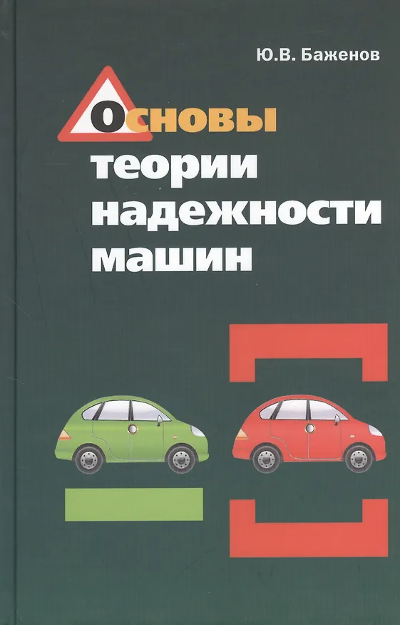 Книга Основы теории надежности машин: Учебное пособие () — 1