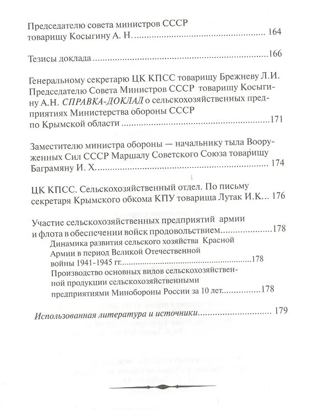 Книга Солдатский хлеб. История создания и развития военных совхозов и подсобных (прикухонных) хозяйств воинских частей Министерства обороны Российской Федерации () — 4