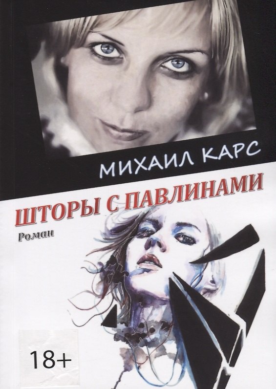 Книга Шторы с павлинами (Михаил Карс) — 1