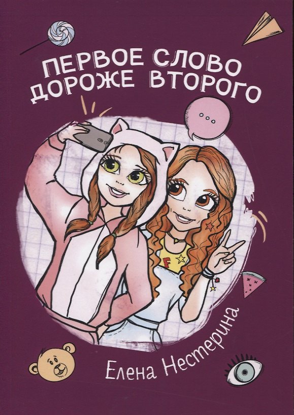 Книга Первое слово дороже второго (Елена Нестерина) — 1