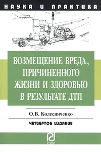 Возмещение вреда причиненного жизни и здоровью в результате ДПТ: Научно-практическое пособие - 2-е изд.