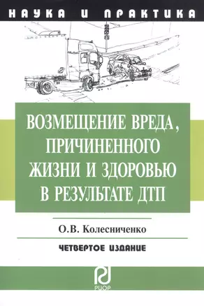 Возмещение вреда причиненного жизни и здоровью в результате ДПТ: Научно-практическое пособие - 2-е изд. — 2819431 — 1