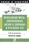 Возмещение вреда причиненного жизни и здоровью в результате ДПТ: Научно-практическое пособие - 2-е изд. — 2819431 — 1