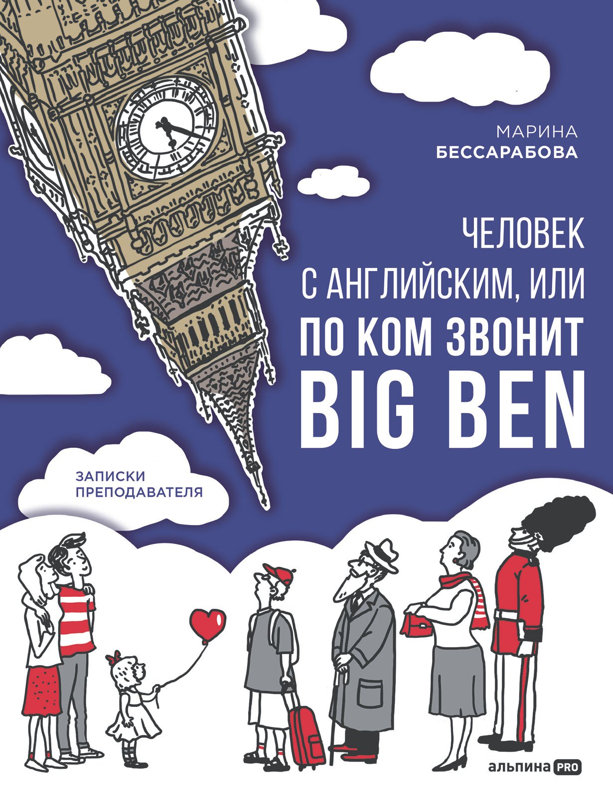 

Человек с английским, или По ком звонит Big Ben: записки преподавателя