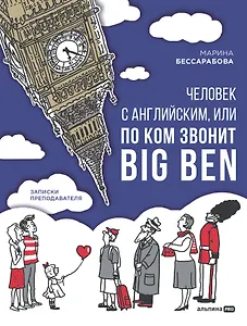 Человек с английским, или По ком звонит Big Ben: записки преподавателя