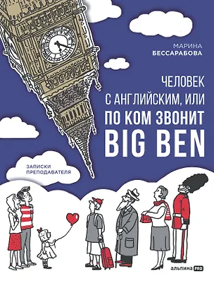 Книга Человек с английским, или По ком звонит Big Ben: записки преподавателя (Марина Бессарабова)