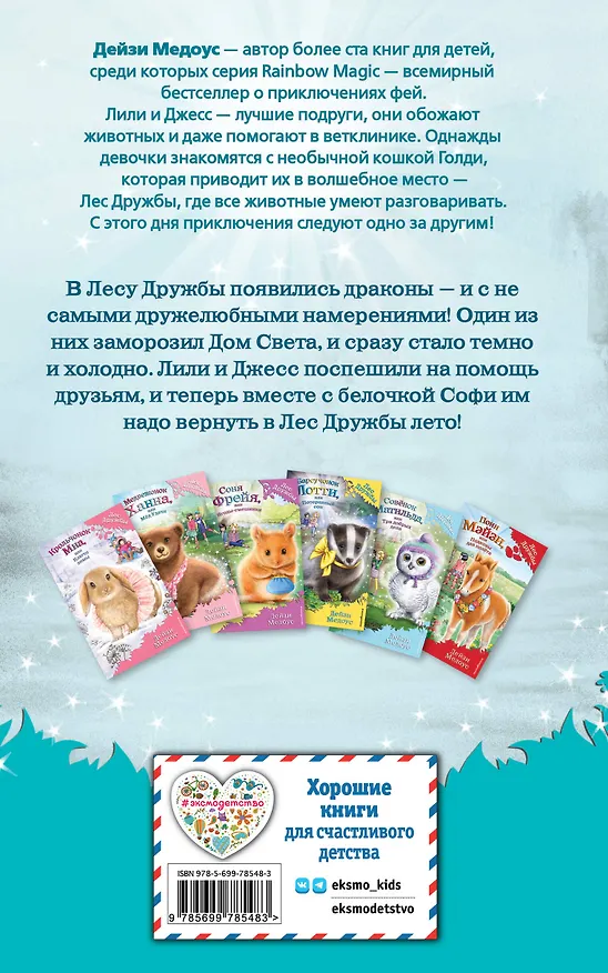 Книга Бельчонок Софи, или Осторожно, драконы! : повесть (Дейзи Медоус) — 2