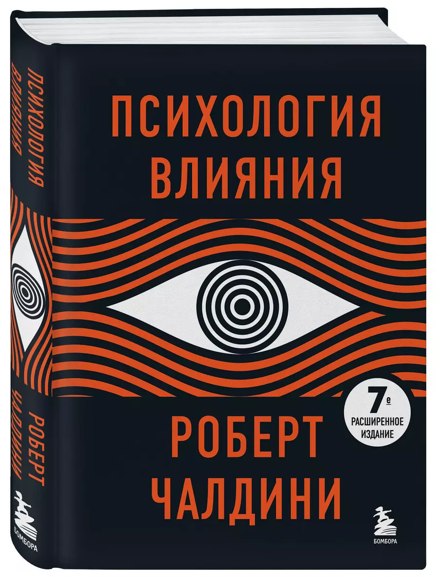 Психология влияния (Роберт Чалдини) - купить книгу с доставкой в  интернет-магазине «Читай-город». ISBN: 978-5-04-157992-0