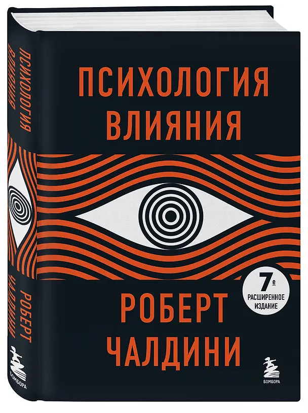 Книга Психология влияния. 7-е расширенное издание (Роберт Чалдини) — 5