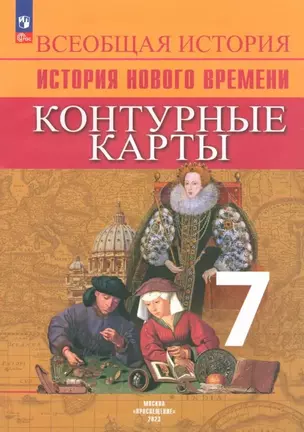 Всеобщая история. История Нового времени. 7 класс. Контурные карты — 3043443 — 1