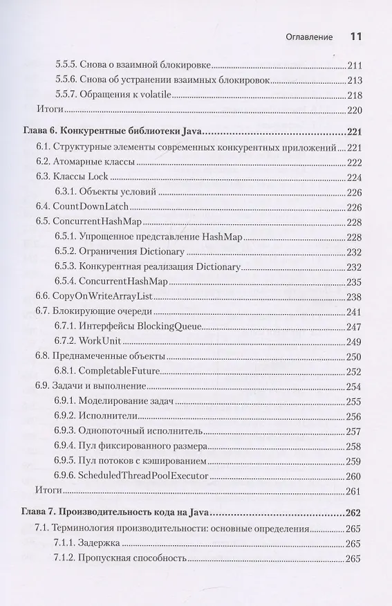 Книга Java для опытных разработчиков (Бенджамин Эванс, Джейсон Кларк) — 10