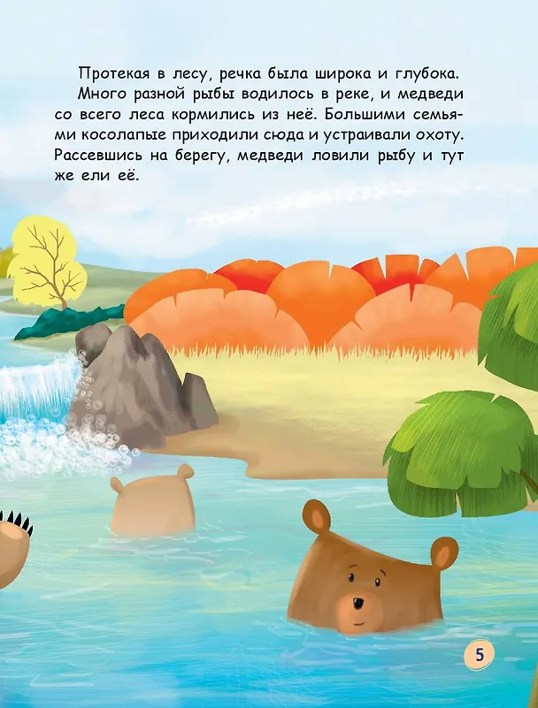 Книга Медвежонок - привереда (ил. автора) (Эрджан Полат) — 10