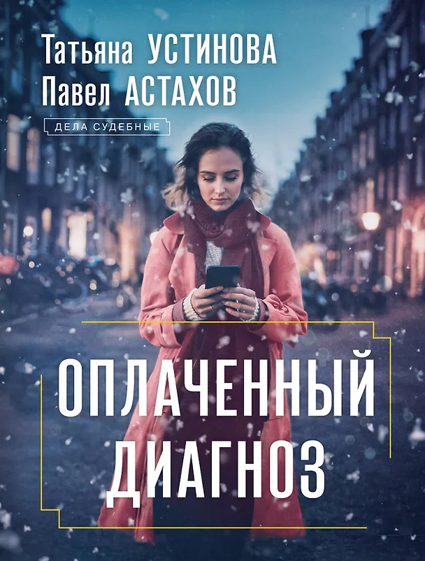 Книга Оплаченный диагноз (Павел Астахов, Татьяна Устинова) — 1