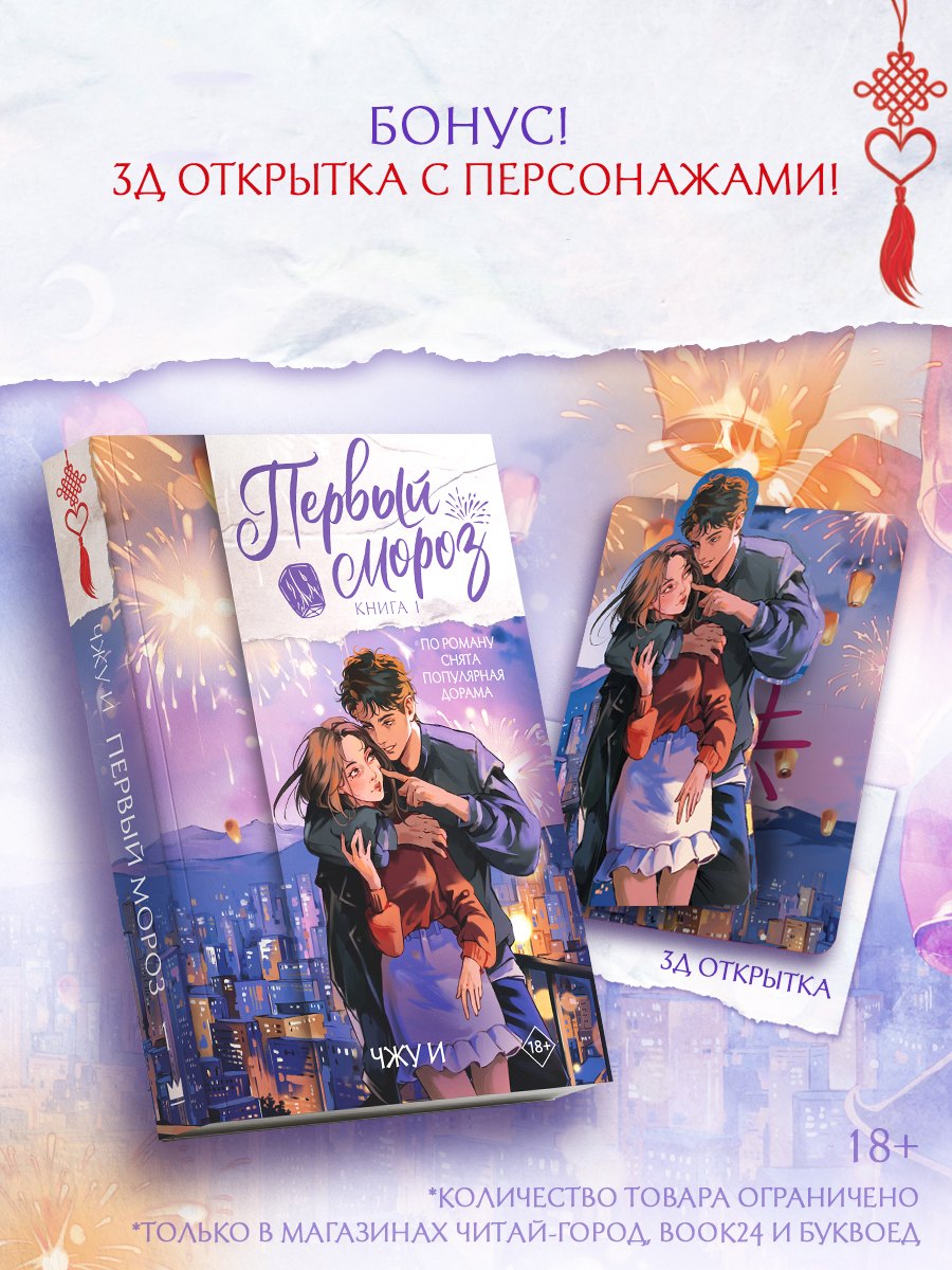 Чжу И Первый мороз. Книга 1 + лимитированный мерч