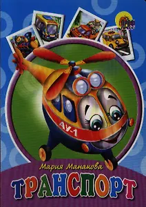 Транспорт