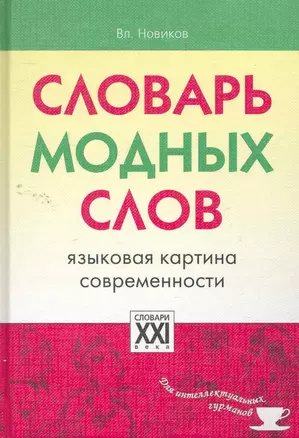 Словарь модных слов (СлДлИнтГур) — 2262197 — 1