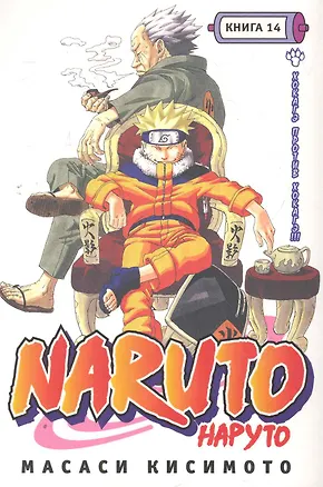 Книга Наруто. Том 14 - Хокагэ против хокагэ. (Naruto). Манга (Масаси Кисимото)