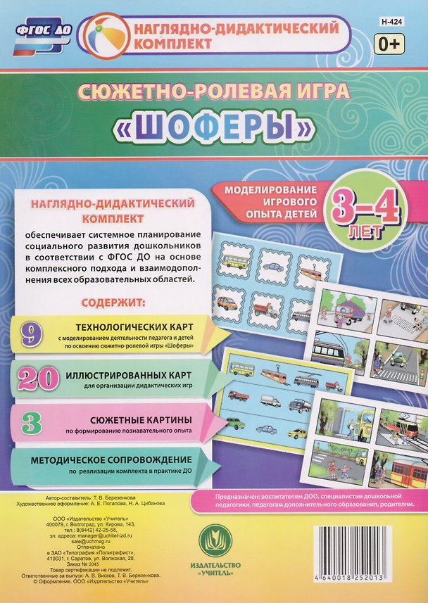 Книга Сюжетно-ролевая игра "Шоферы". Моделирование игрового опыта детей 3-4 лет (Татьяна Березенкова) — 1