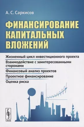 Финансирование капитальных вложений: Жизненный цикл инвестиционного проекта. Взаимодействие с заинте — 2664045 — 1