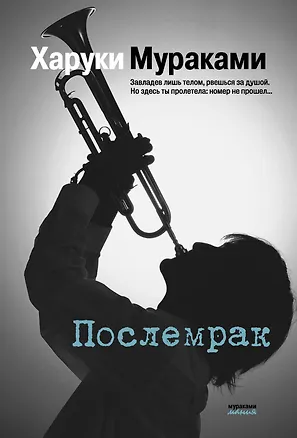 Книга Послемрак (Харуки Мураками)