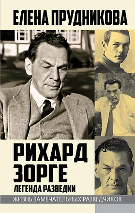 Книга Рихард Зорге. Легенда разведки (Елена Прудникова)