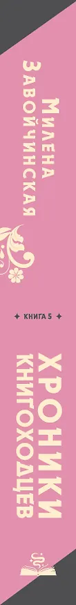 Книга Высшая школа библиотекарей. Хроники книгоходцев (Милена Завойчинская) — 3