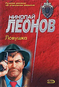 Книга Ловушка (мягк) (МУРу - 90 лет). Леонов Н. (Эксмо) (Николай Леонов)