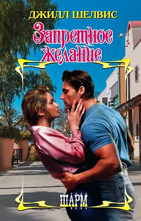 Книга Запретное желание (Джилл Шелвис)